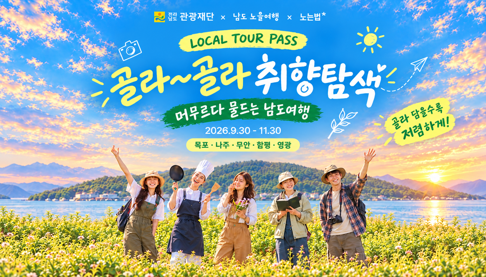 남도노을여행 로컬투어패스 기획전 포스터