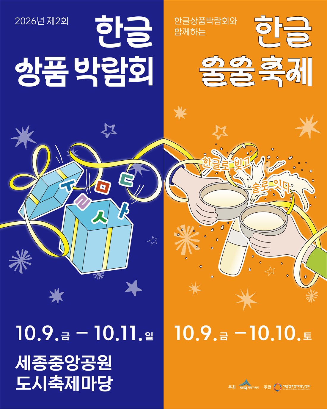 세종중앙공원에서 맞는 한글날 100주년, 한글상품박람회와 술술축제 일정 정리
