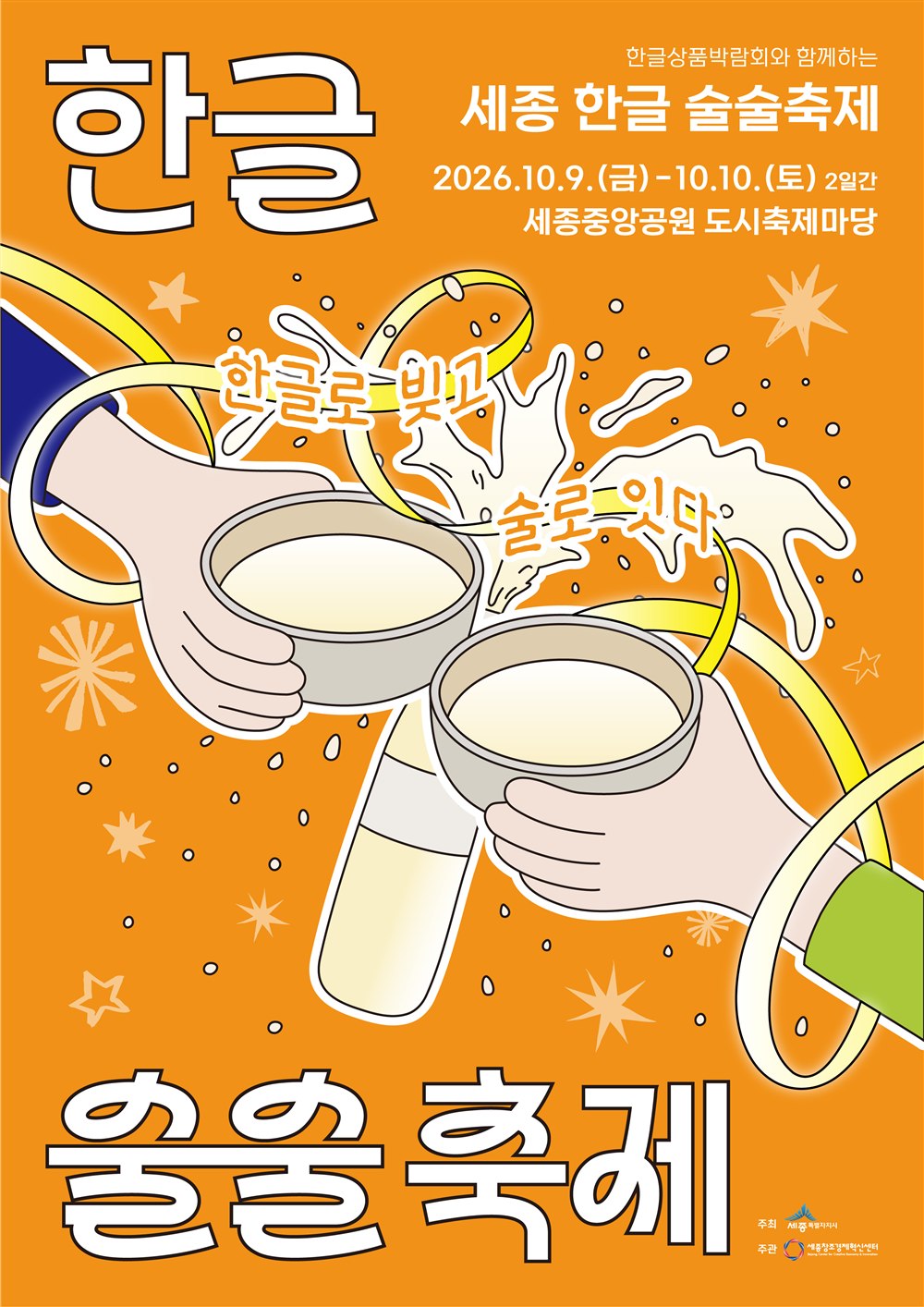 2026 세종 한글 술술축제 공식 포스터